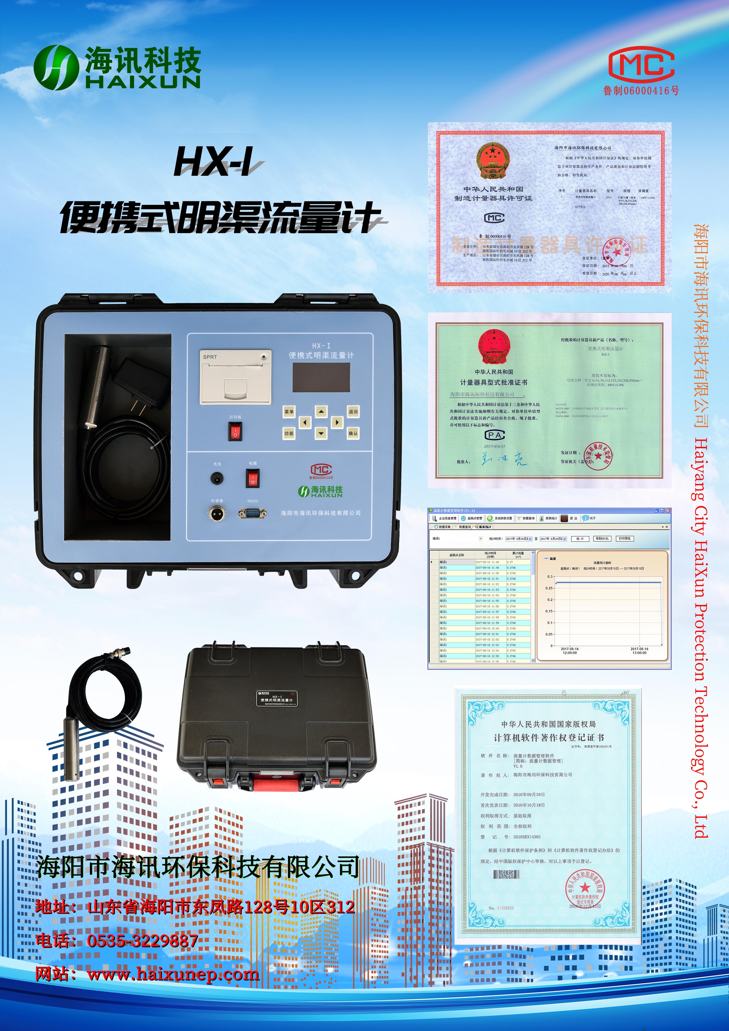 HX-I便攜式明渠流量計(jì)