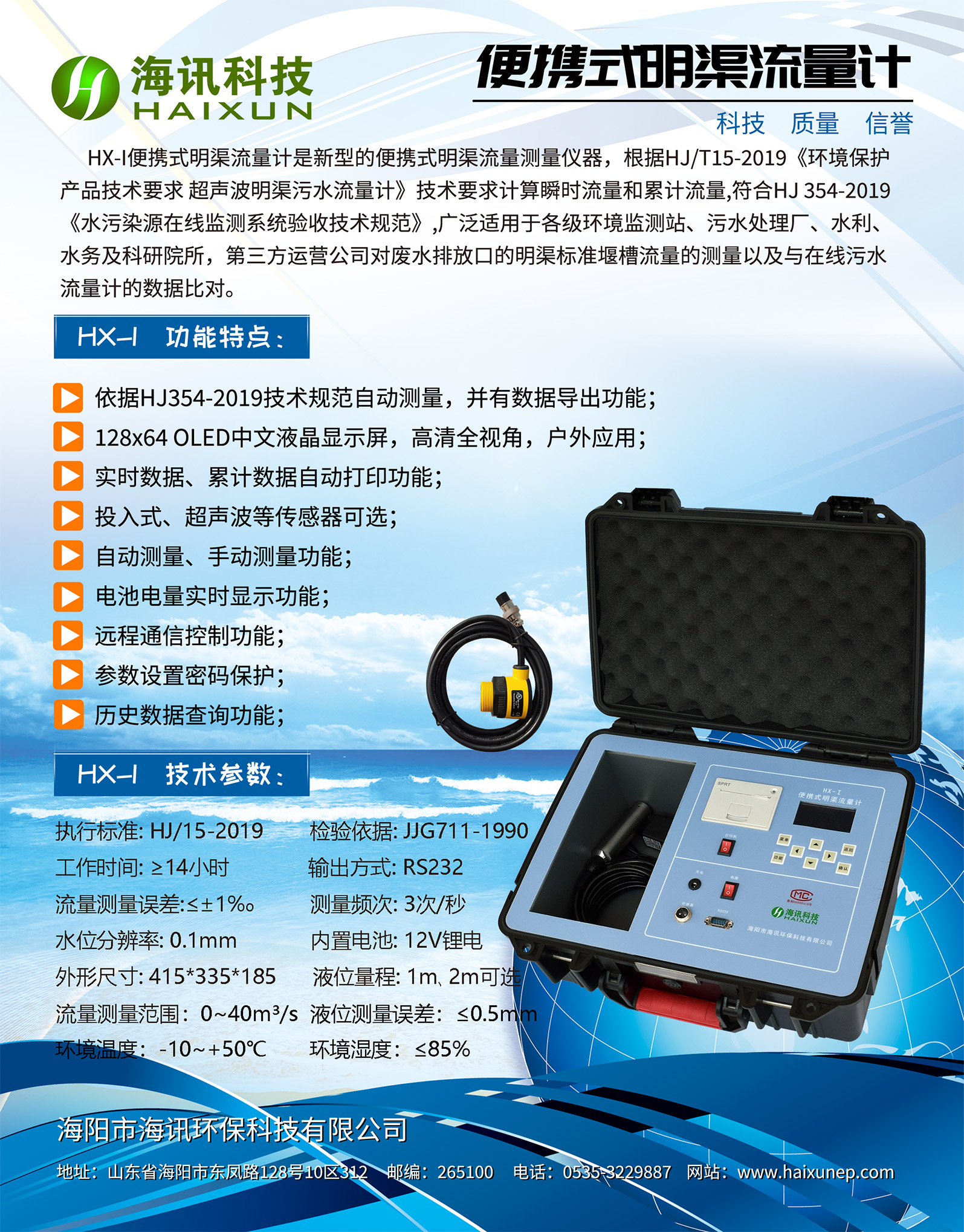 HX-I便攜式明渠流量計(jì)